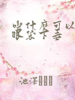 吃什么可以缓解眼袋下垂