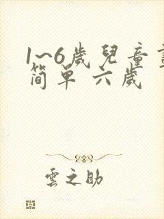 1~6岁儿童画简单 六岁