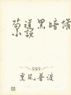 苟道黑暗修仙流小说