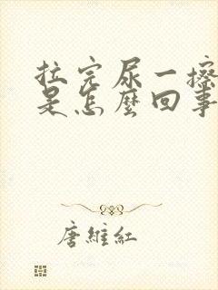 拉完尿一擦有血是怎么回事