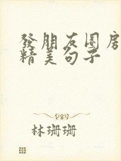 发朋友圈房子的精美句子