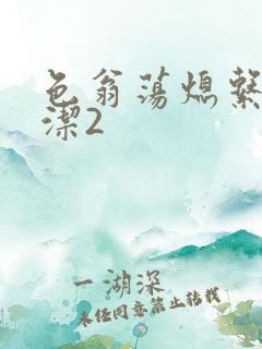 色翁荡熄系列白洁2