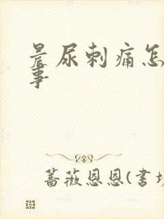 晨尿刺痛怎么回事