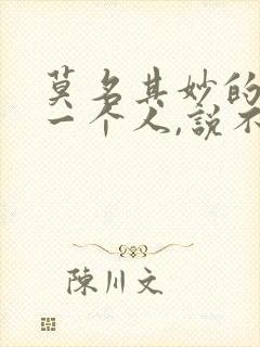 莫名其妙的喜欢一个人,说不出原因