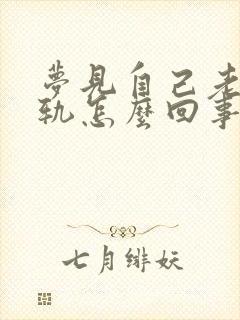 梦见自己老公出轨怎么回事