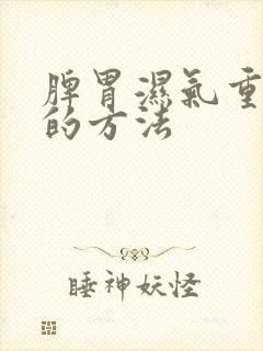 脾胃湿气重祛除的方法