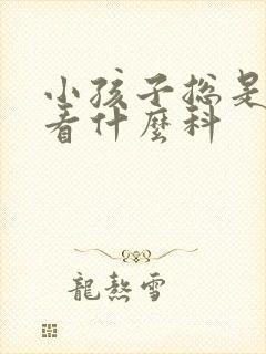 小孩子总是尿床看什么科