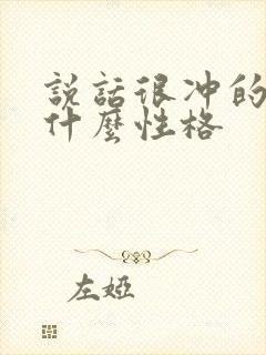 说话很冲的人是什么性格