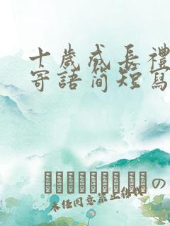 十岁成长礼家长寄语简短写给儿子