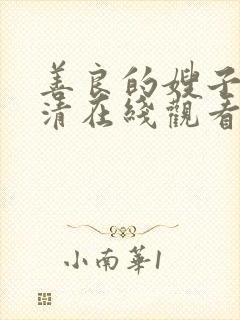 善良的嫂子2高清在线观看