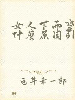 女人下面变黑是什么原因引起的