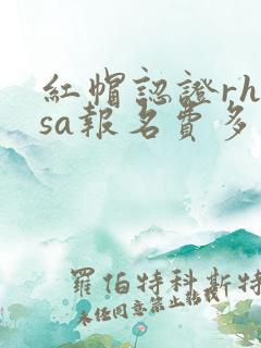 红帽认证rhcsa报名费多少钱