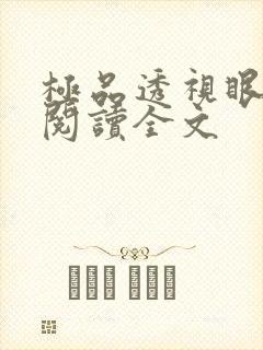 极品透视眼免费阅读全文