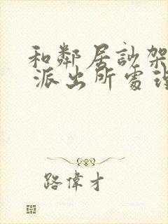 和邻居吵架报警 派出所处理流程