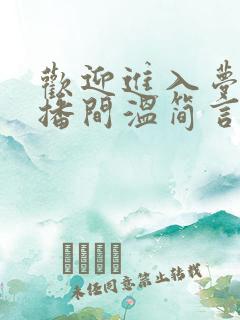 欢迎进入梦魇直播间温简言苏成 txt