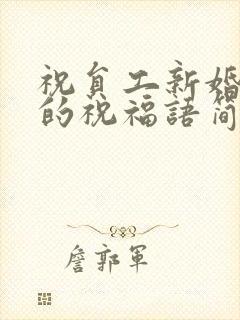 祝员工新婚快乐的祝福语简短