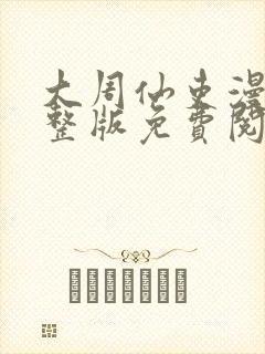 大周仙吏漫画完整版免费阅读