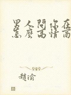 男人问你在干嘛怎么高情商回复