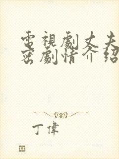 电视剧丈夫的秘密剧情介绍