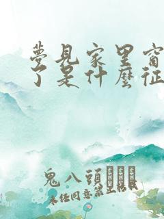 梦见家里窗户坏了是什么征兆