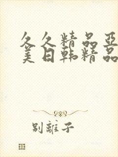 久久精品亚洲欧美日韩精品中文字幕