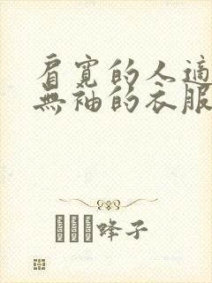 肩宽的人适合穿无袖的衣服吗