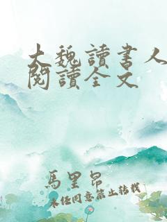 大魏读书人小说阅读全文