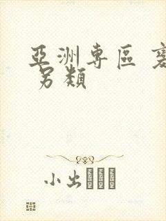 亚洲专区 变态 另类