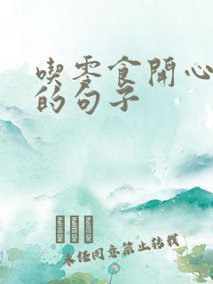 吃零食开心简短的句子