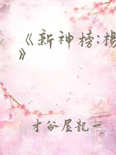 《新神榜:杨戬》