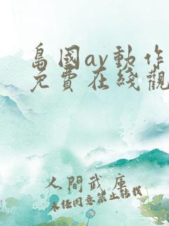 岛国av动作片免费在线观看