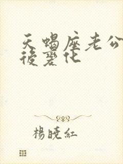 天蝎座老公的婚后变化