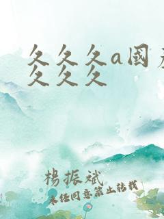 久久久a国产久久久久