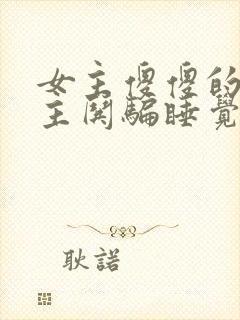 女主傻傻的被男主哄骗睡觉的小说