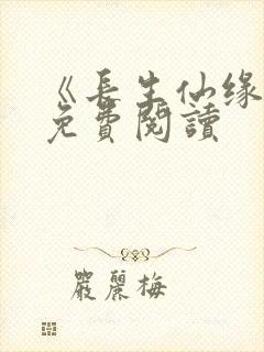 《长生仙缘路》免费阅读