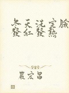 冬天洗完脸脸部发红发热