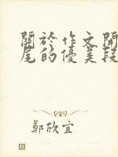 关于作文开头结尾的优美段落