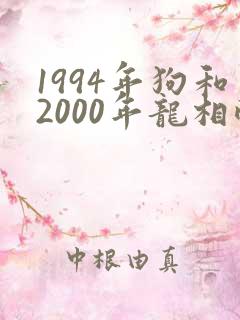 1994年狗和2000年龙相配吗