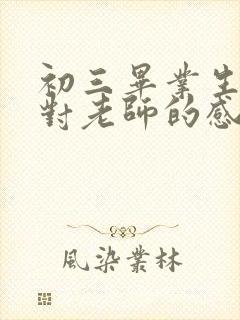 初三毕业生家长对老师的感谢语