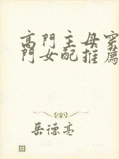 高门主母穿成豪门女配推荐