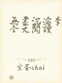 无尽沉沦李菲菲全文阅读