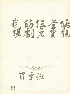 我的仨爸俩妈电视剧免费观看全集