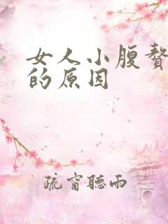 女人小腹赘肉多的原因