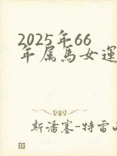 2025年66年属马女运气怎么样