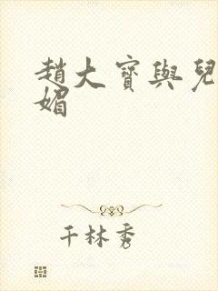 赵大宝与儿媳苏媚