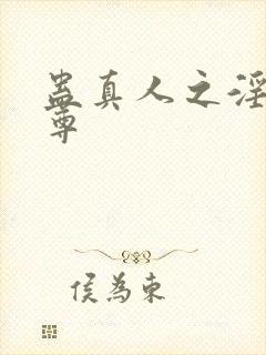 蛊真人之淫邪魔尊