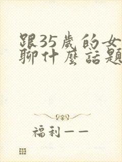 跟35岁的女人聊什么话题