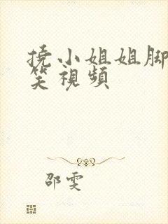 挠小姐姐脚心搞笑视频