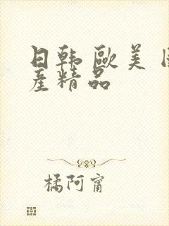 日韩 欧美 国产精品