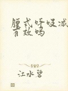 腹式呼吸减肚子有效吗